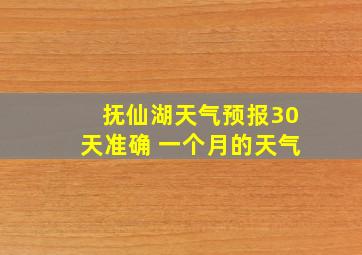 抚仙湖天气预报30天准确 一个月的天气